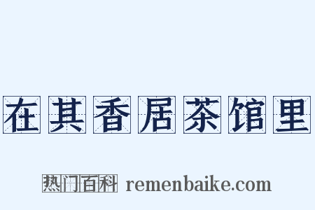 在其香居茶馆里是什么意思的图片